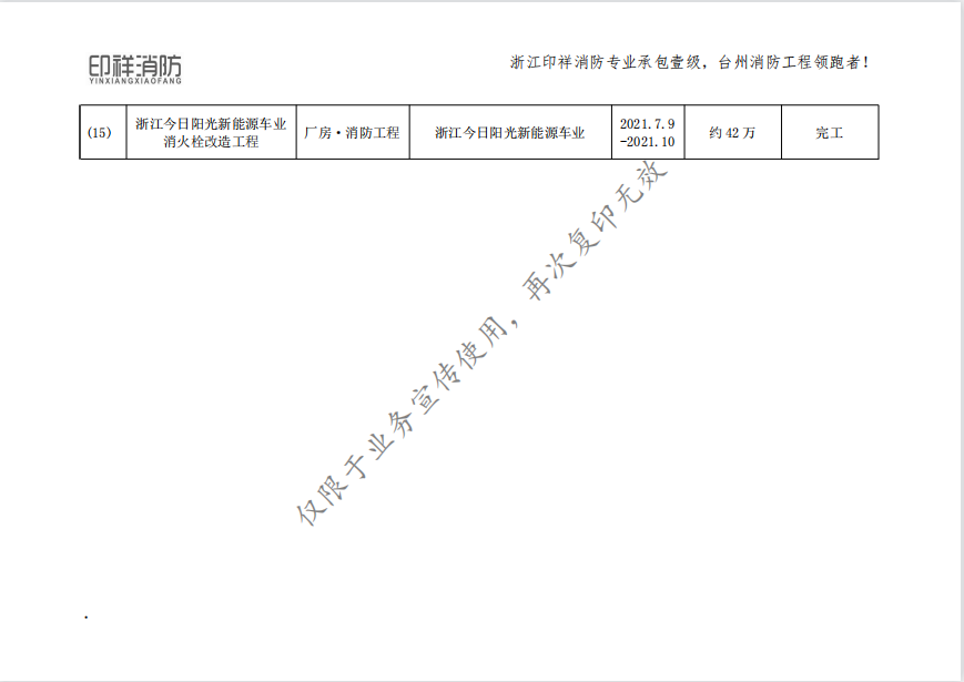 浙江印样消防工程有限公司业绩表-化工和厂房类