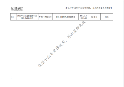 浙江印样消防工程有限公司业绩表-化工和厂房类